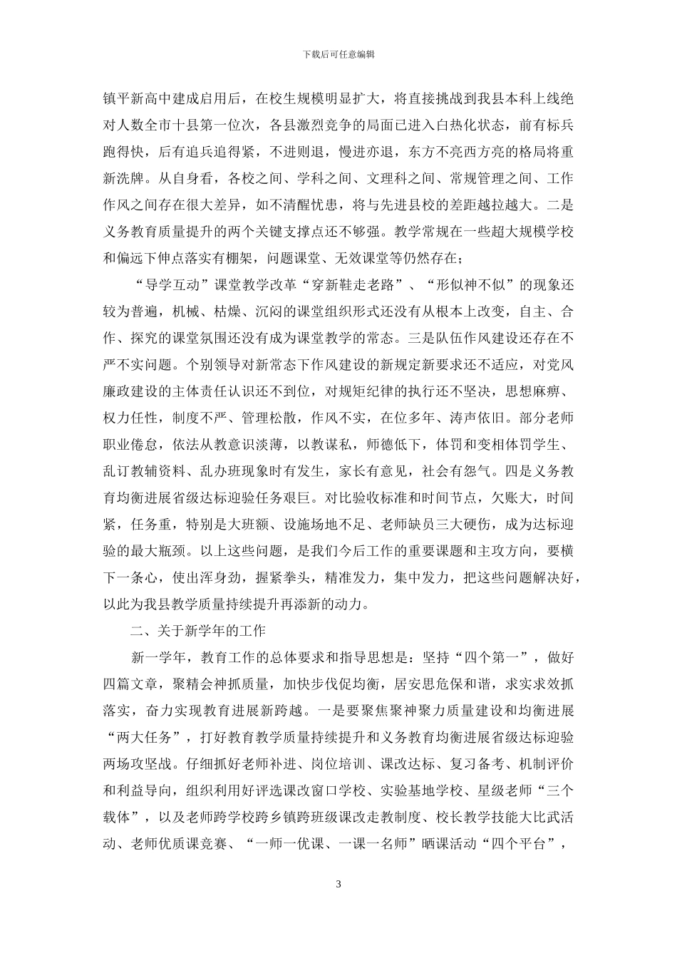 全县中小学教育教学工作会讲话稿_第3页