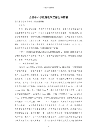 全县中小学教育教学工作会讲话稿