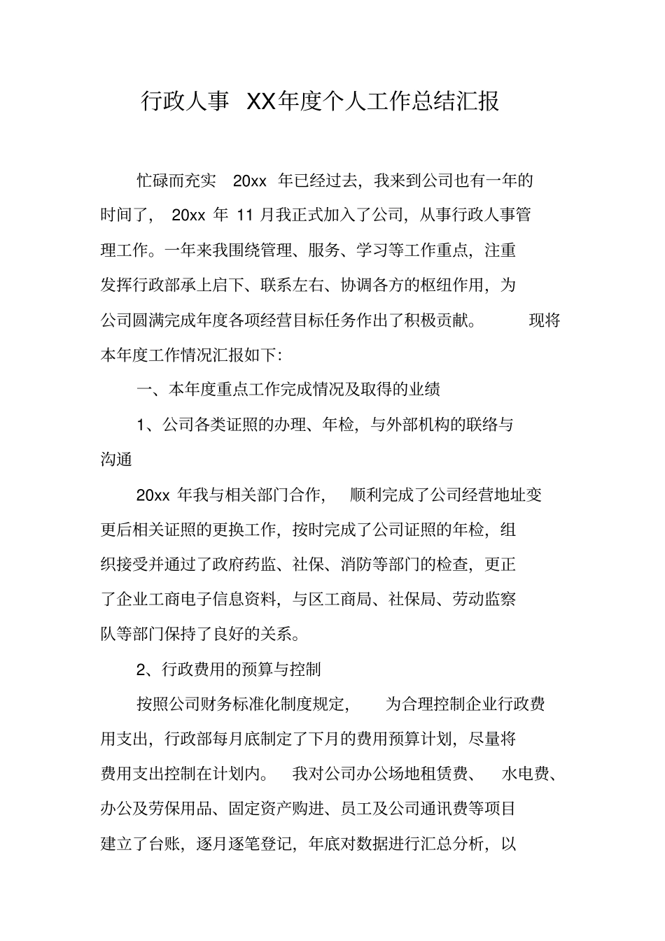 行政人事XX年个人工作总结汇报_第2页
