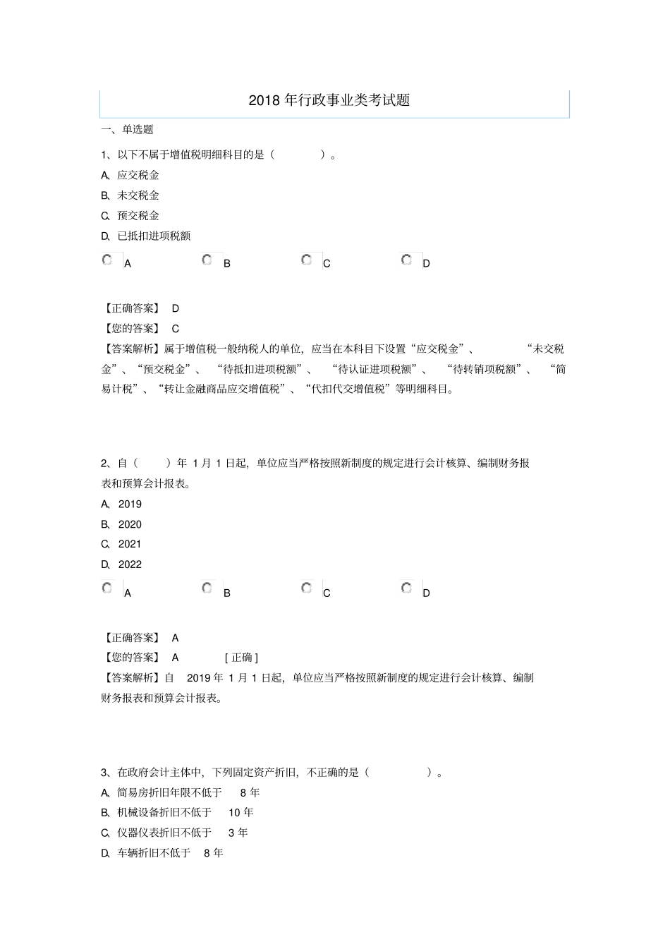 行政事业类继续教育考试题_第1页