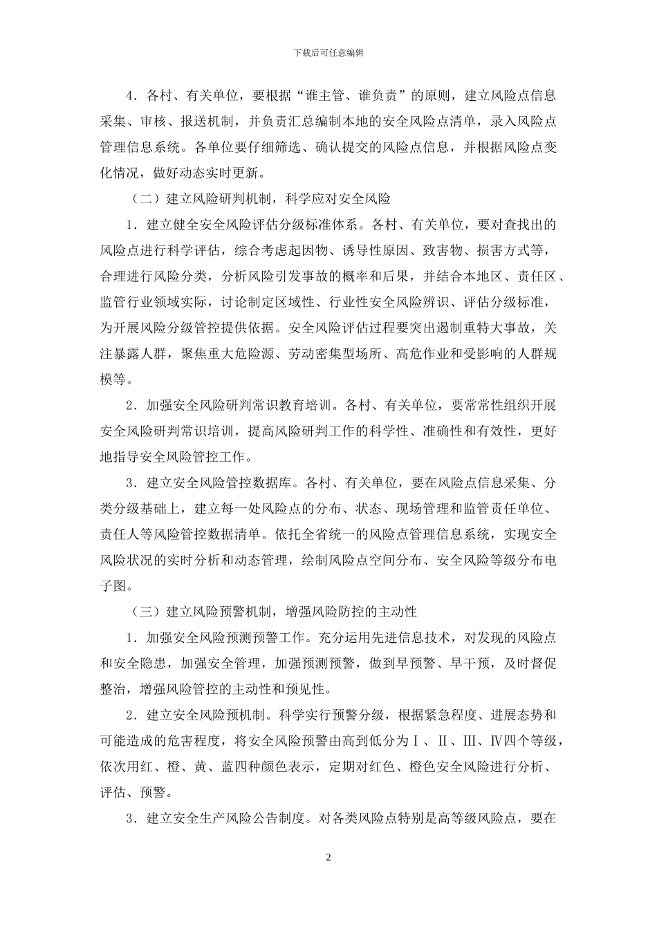 全乡安全生产风险防控工作方案_第2页