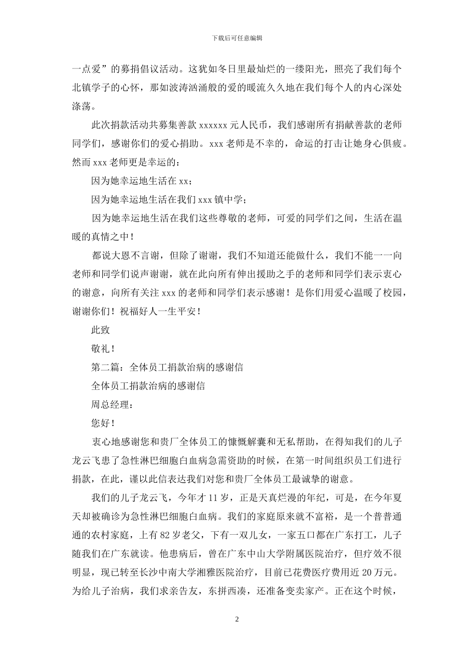 全体师生治病捐款感谢信_第2页