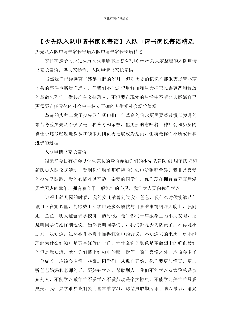入队申请书家长寄语精选_第1页