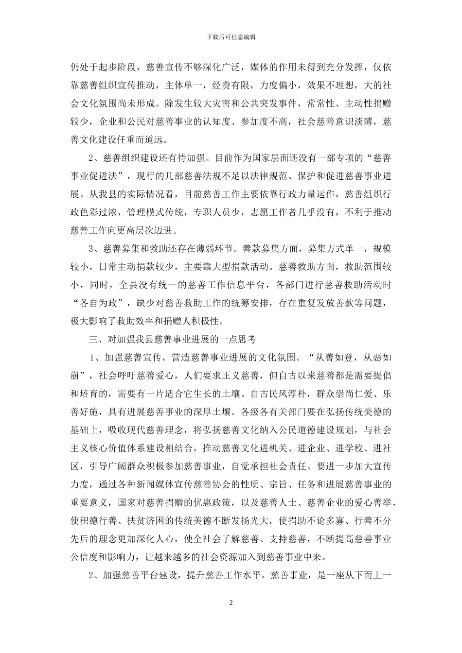 全县慈善事业发展调查报告_第2页