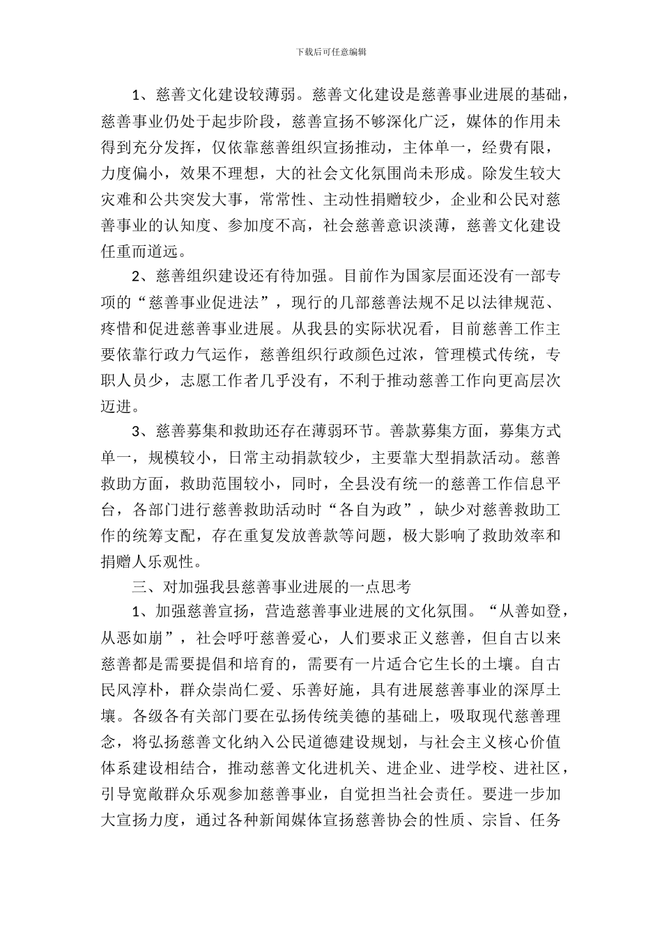 全县慈善事业发展调查报告_第3页