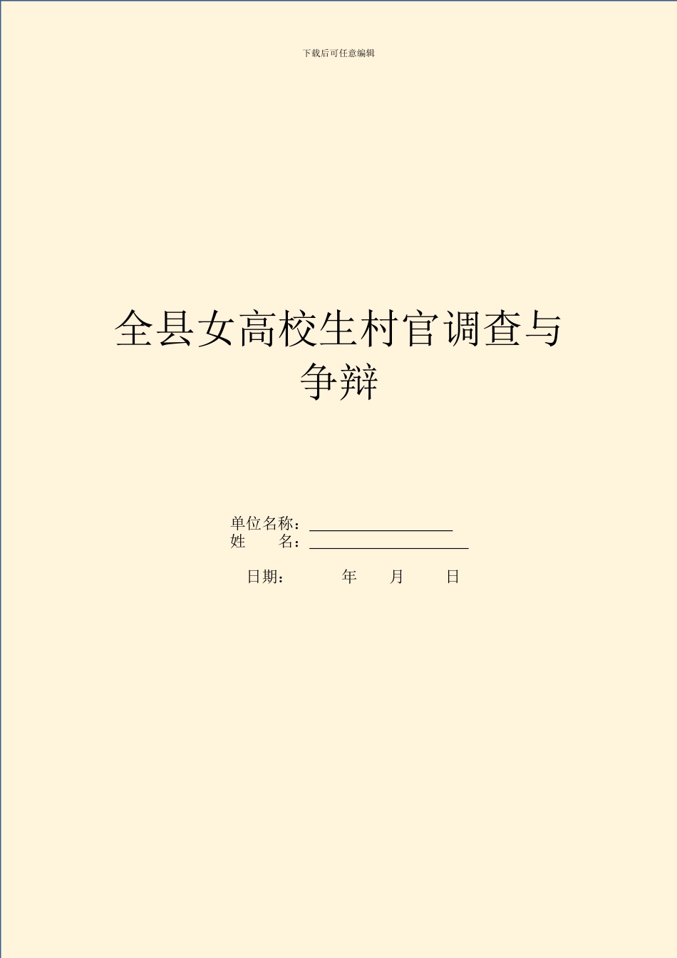 全县女大学生村官调查与研究_第1页
