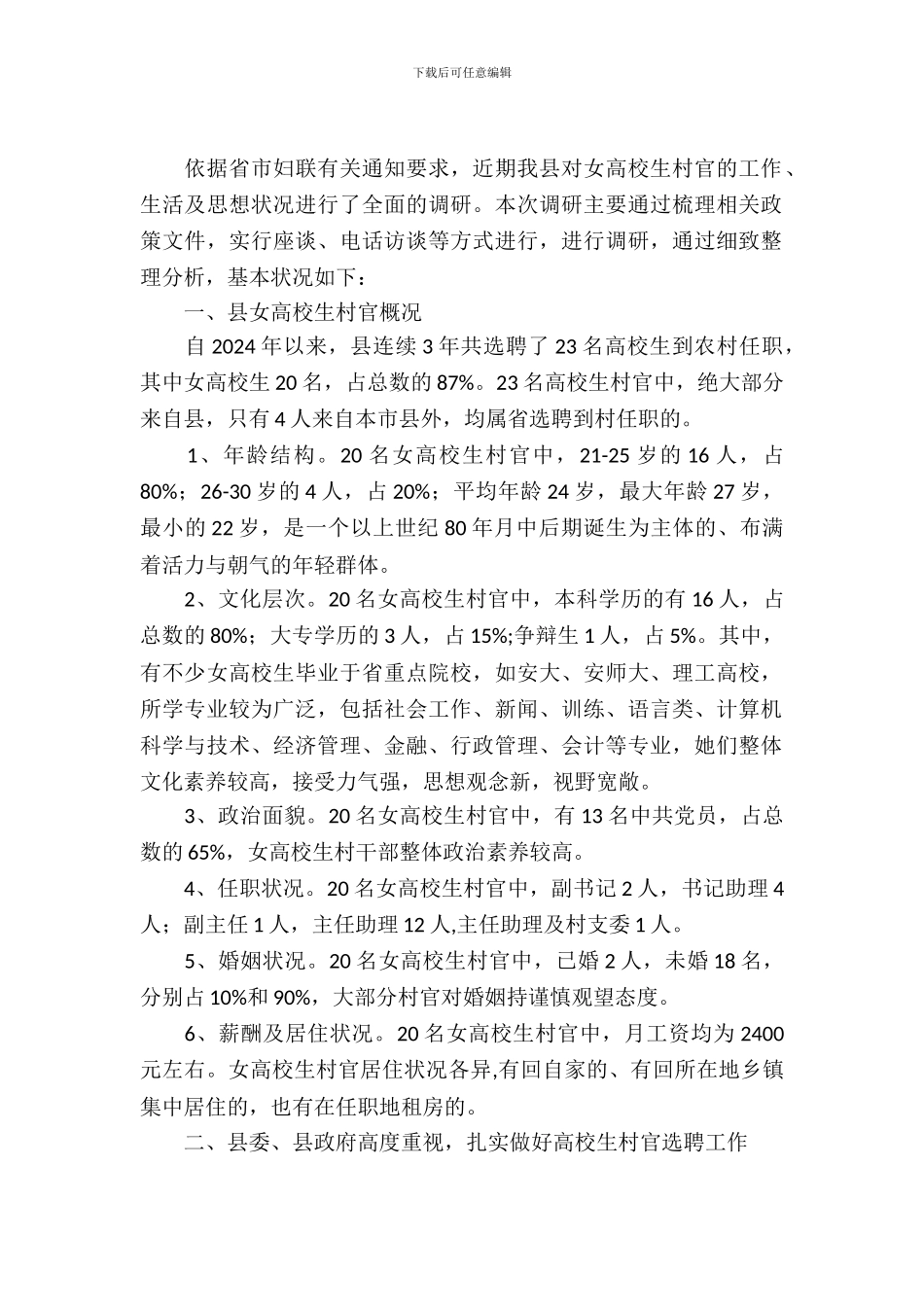 全县女大学生村官调查与研究_第2页