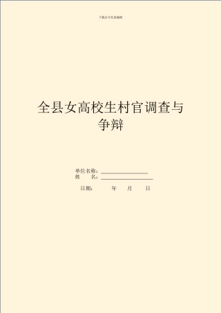 全县女大学生村官调查与研究