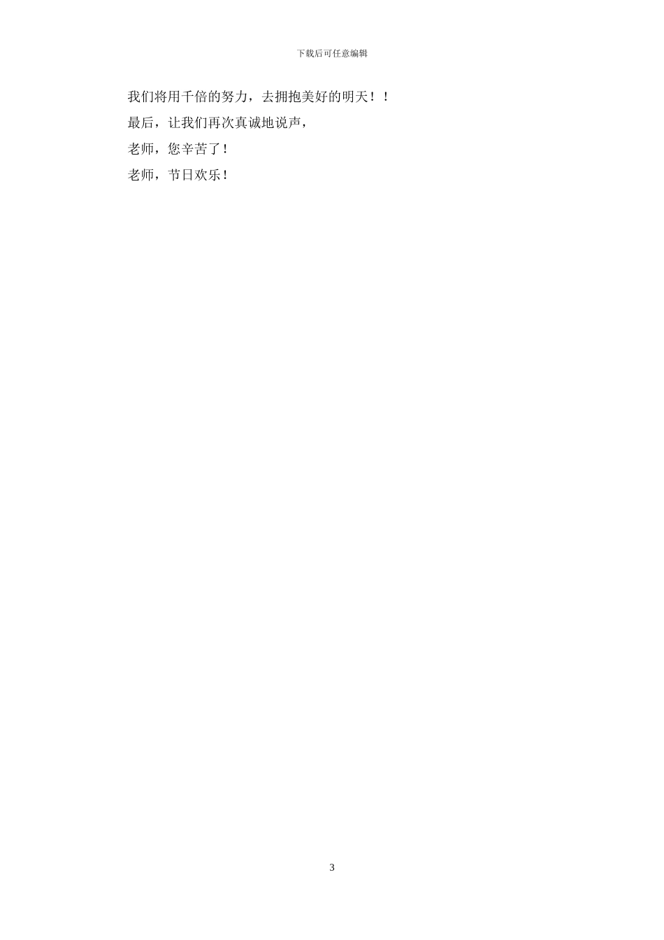 全县教师节庆祝大会少先队员献词_第3页