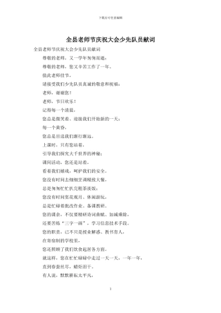 全县教师节庆祝大会少先队员献词