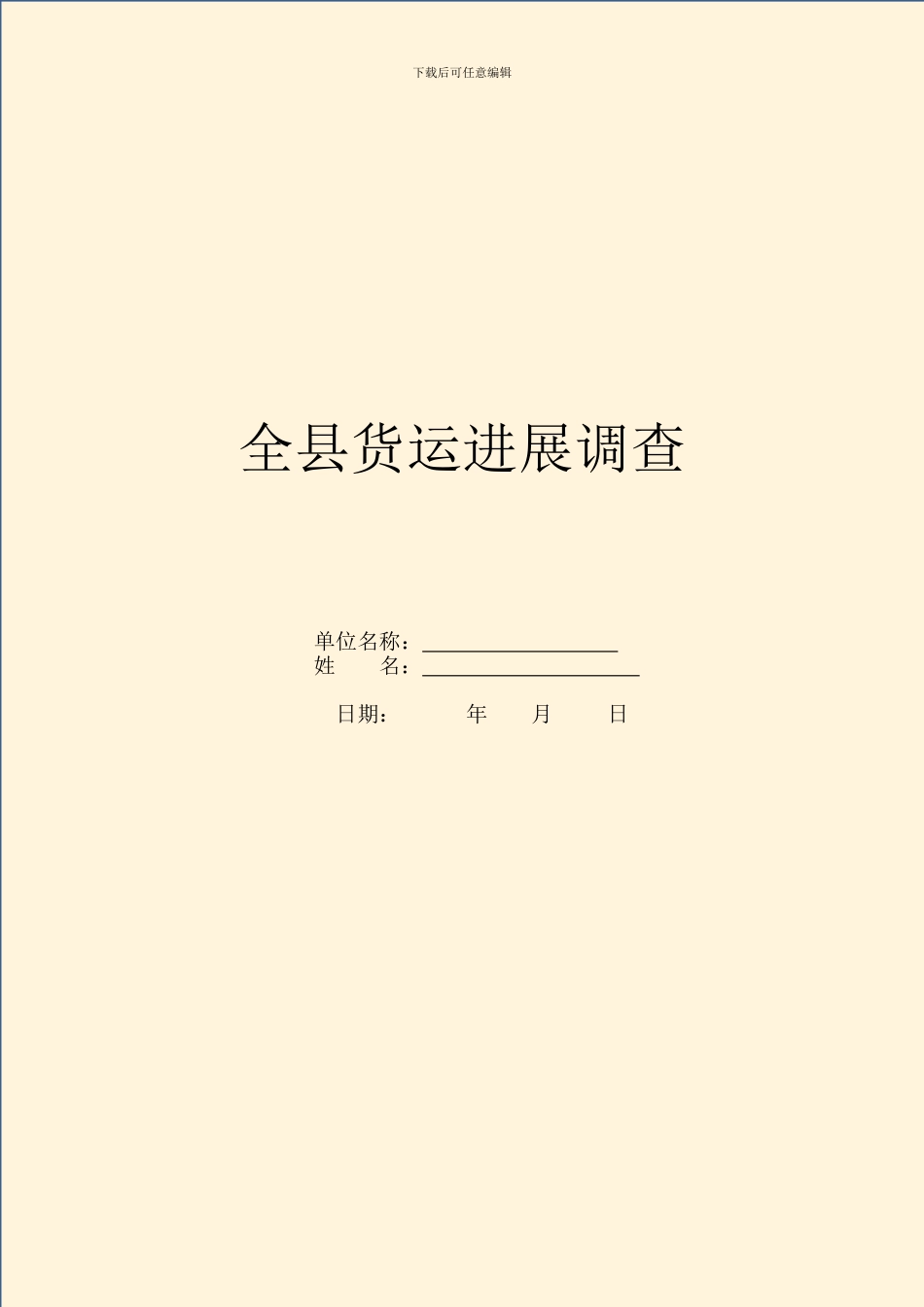 全县货运发展调查_第1页