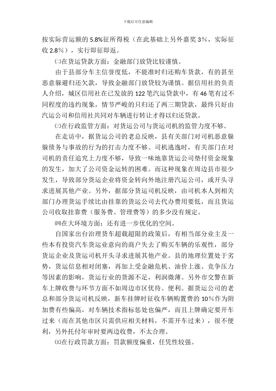 全县货运发展调查_第3页