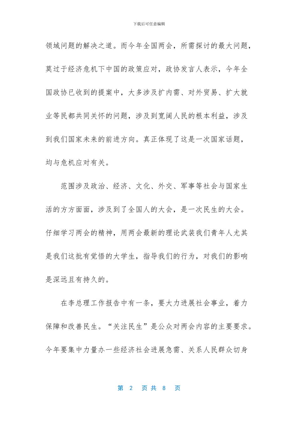 全国两会思想汇报_第2页