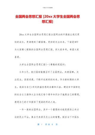 全国两会思想汇报