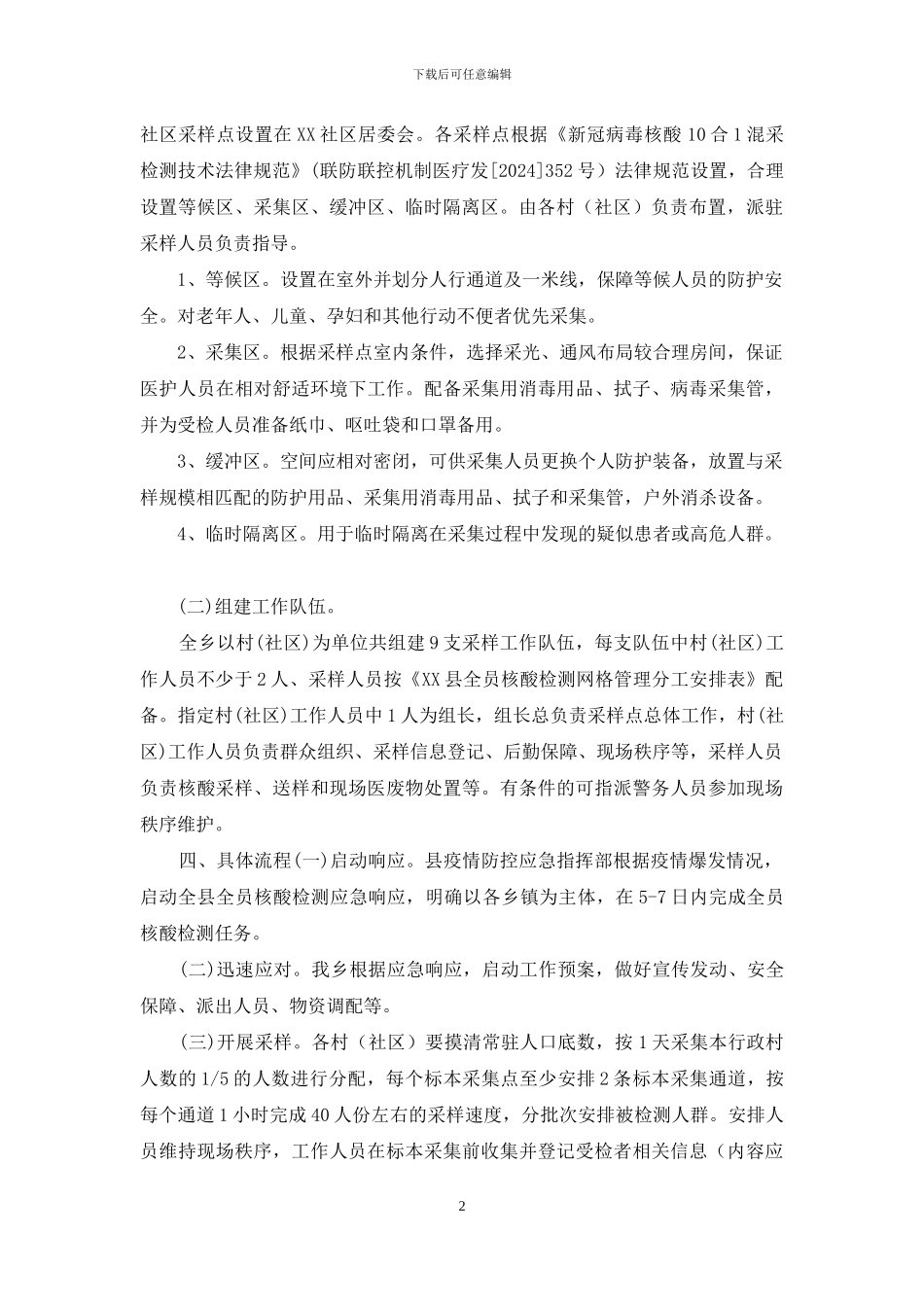 全员新冠病毒核酸检测工作应急预案二_第2页