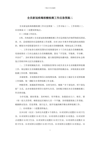 全员新冠病毒核酸检测工作应急预案二