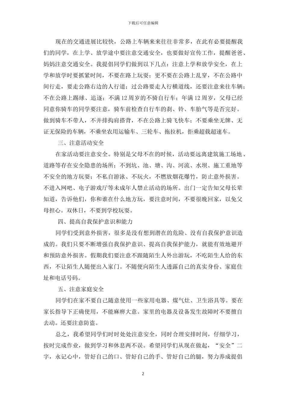 全国中小学生安全教育日讲话稿_第2页