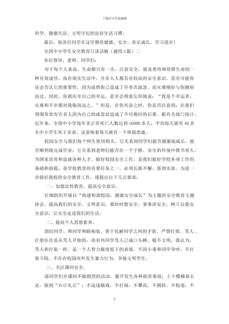 全国中小学生安全教育日讲话稿_第3页