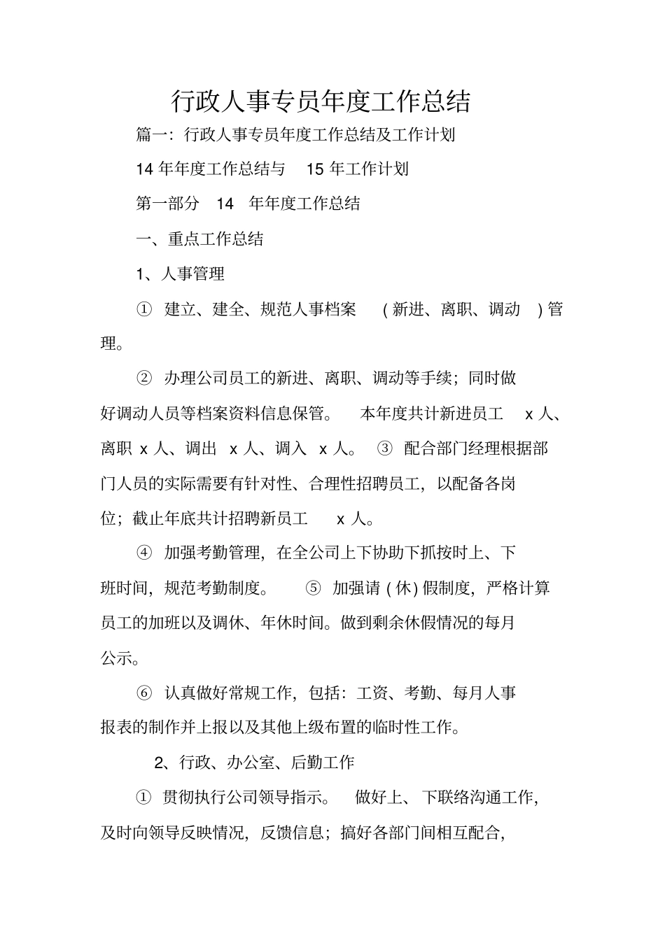 行政人事专员年工作总结_第1页