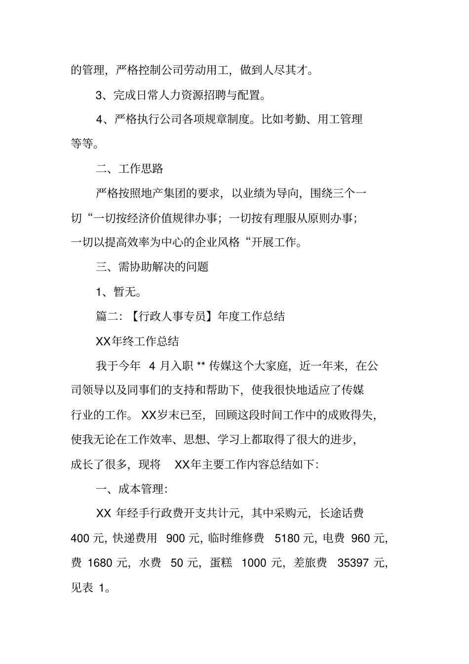 行政人事专员年工作总结_第3页