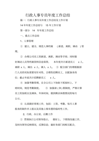 行政人事专员年工作总结