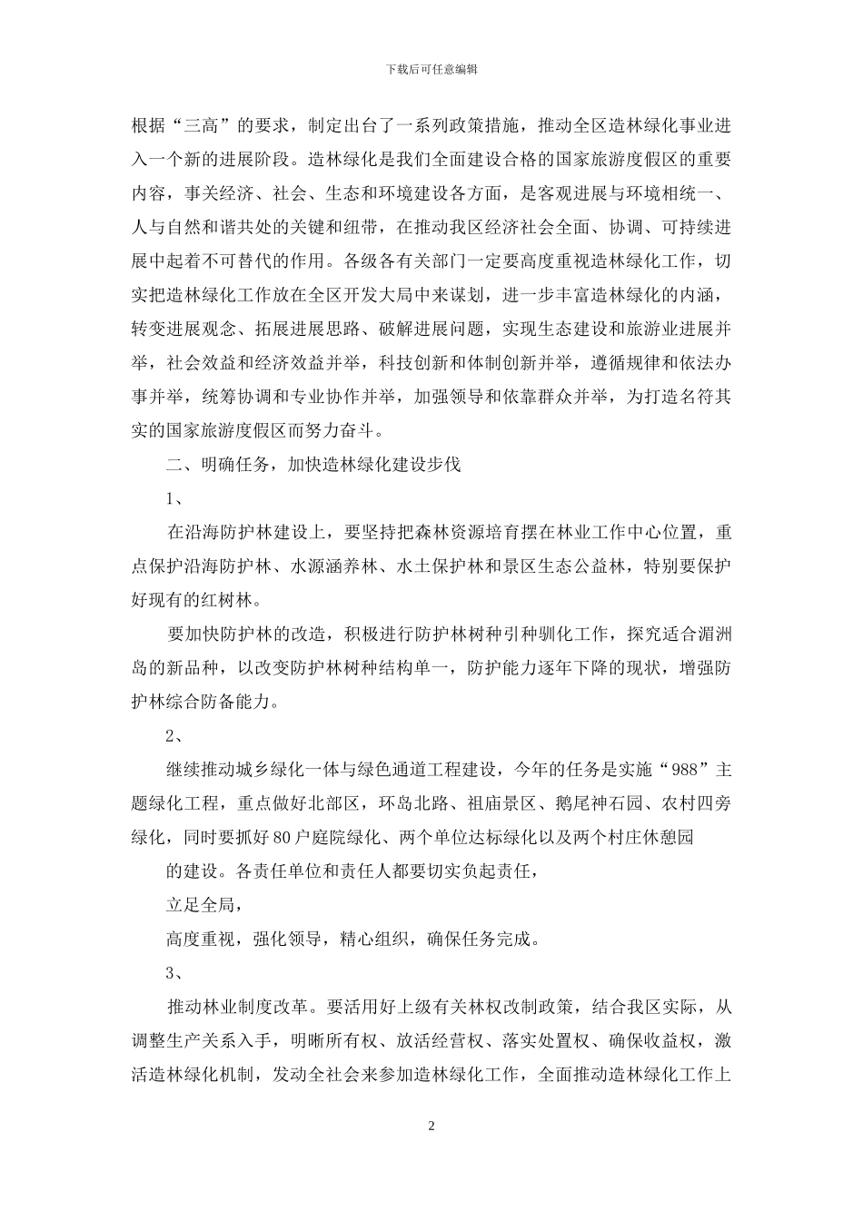 全区绿化会议发言材料_第2页