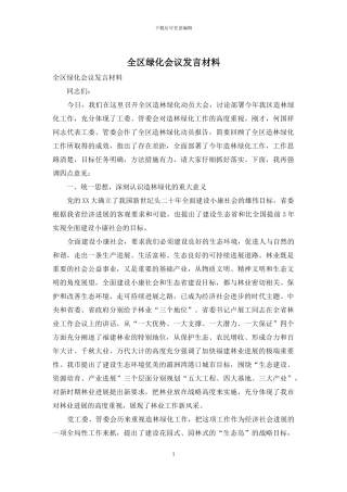 全区绿化会议发言材料