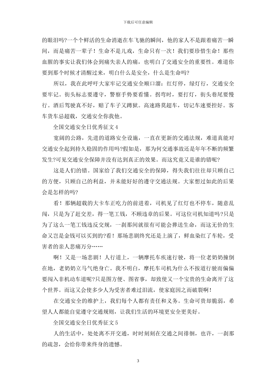 全国交通安全日优秀征文汇编_第3页