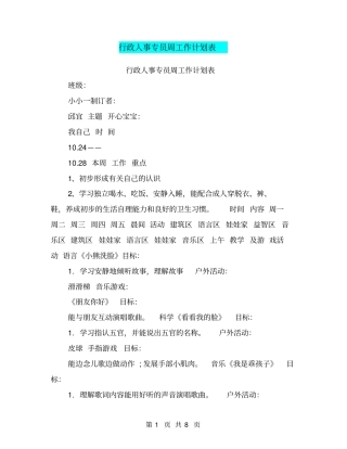 行政人事专员周工作计划表