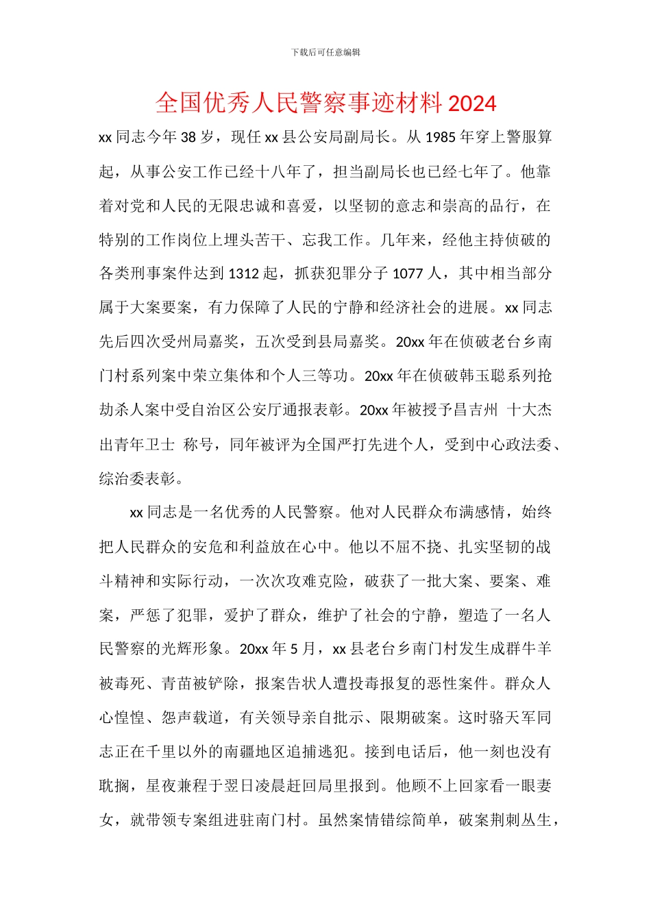全国优秀人民警察事迹材料2024_第1页