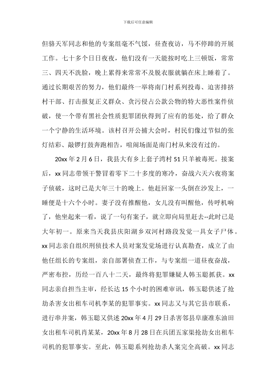 全国优秀人民警察事迹材料2024_第2页