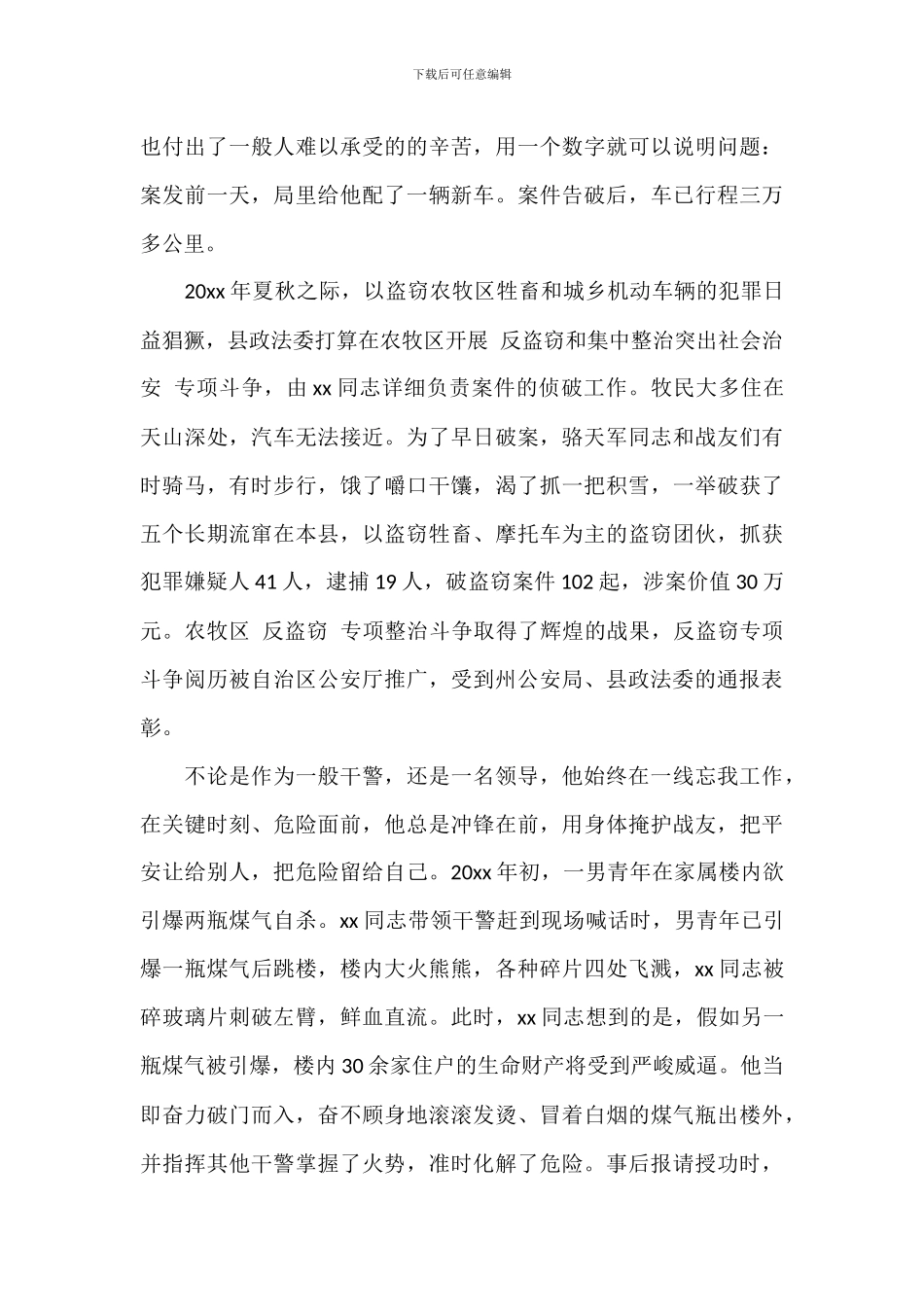 全国优秀人民警察事迹材料2024_第3页