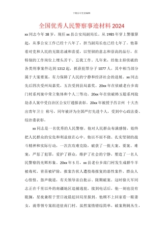 全国优秀人民警察事迹材料2024