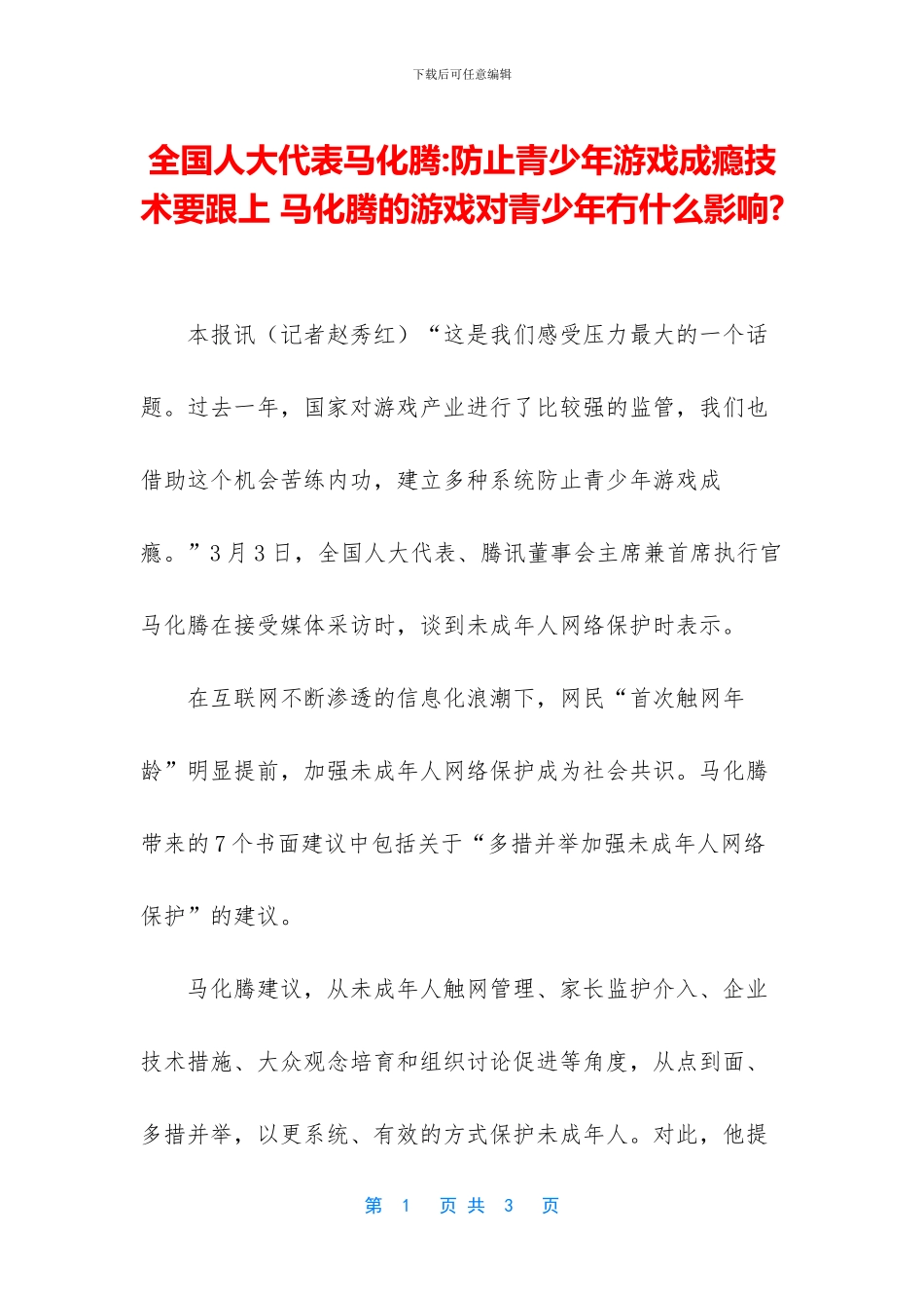 全国人大代表马化腾_第1页