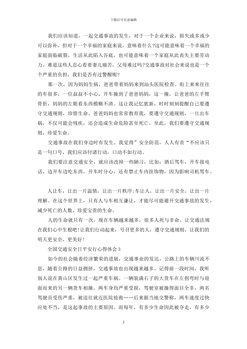 全国交通安全日平安行2024特别节目心得体会5篇_第2页