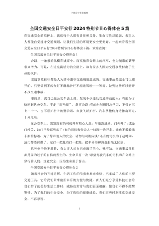 全国交通安全日平安行2024特别节目心得体会5篇