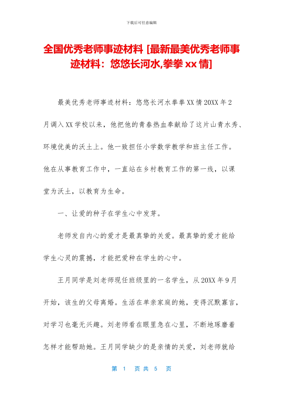 全国优秀教师事迹材料_第1页