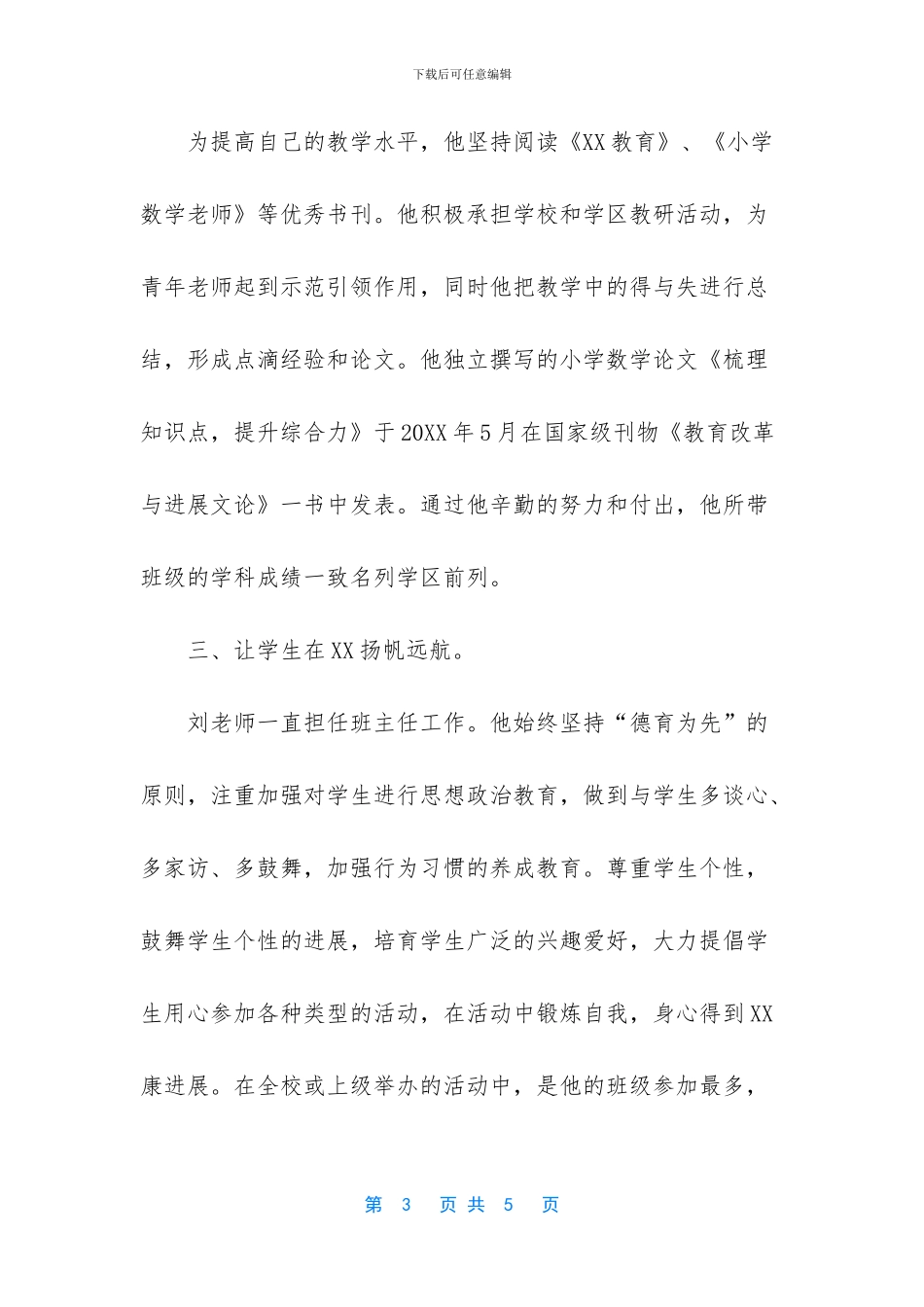 全国优秀教师事迹材料_第3页