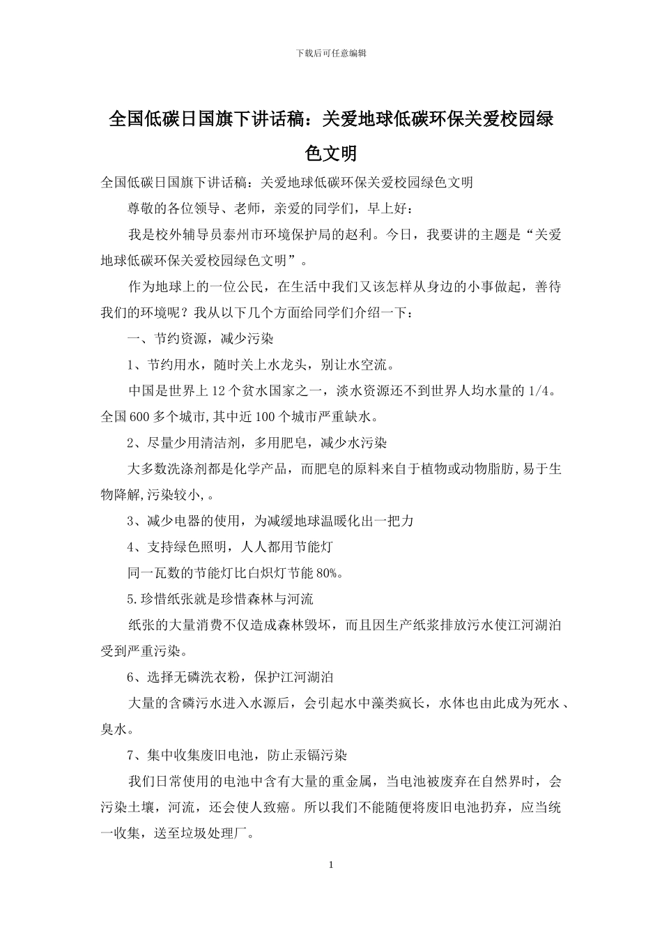 全国低碳日国旗下讲话稿：关爱地球低碳环保关爱校园绿色文明_第1页