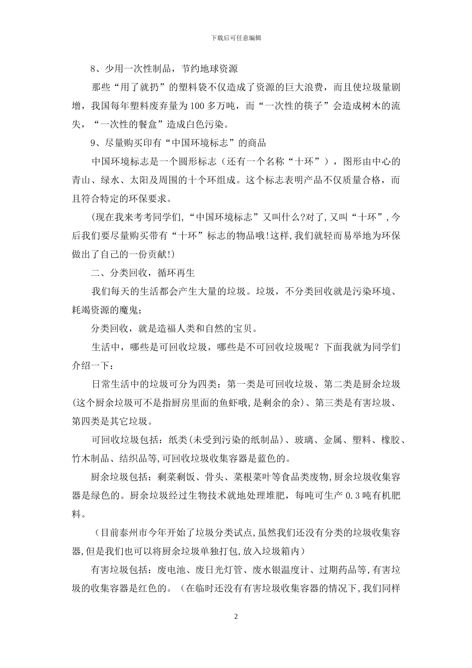 全国低碳日国旗下讲话稿：关爱地球低碳环保关爱校园绿色文明_第2页