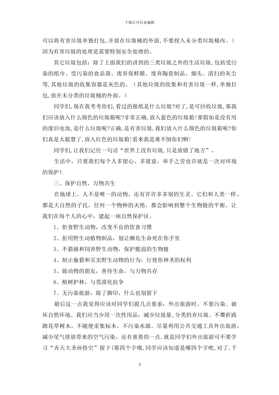 全国低碳日国旗下讲话稿：关爱地球低碳环保关爱校园绿色文明_第3页