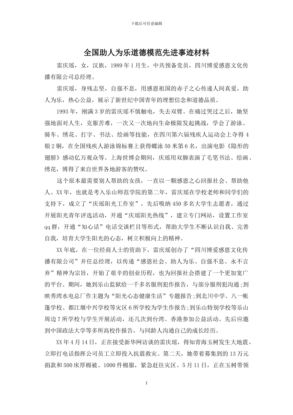 全国助人为乐道德模范先进事迹材料_第1页
