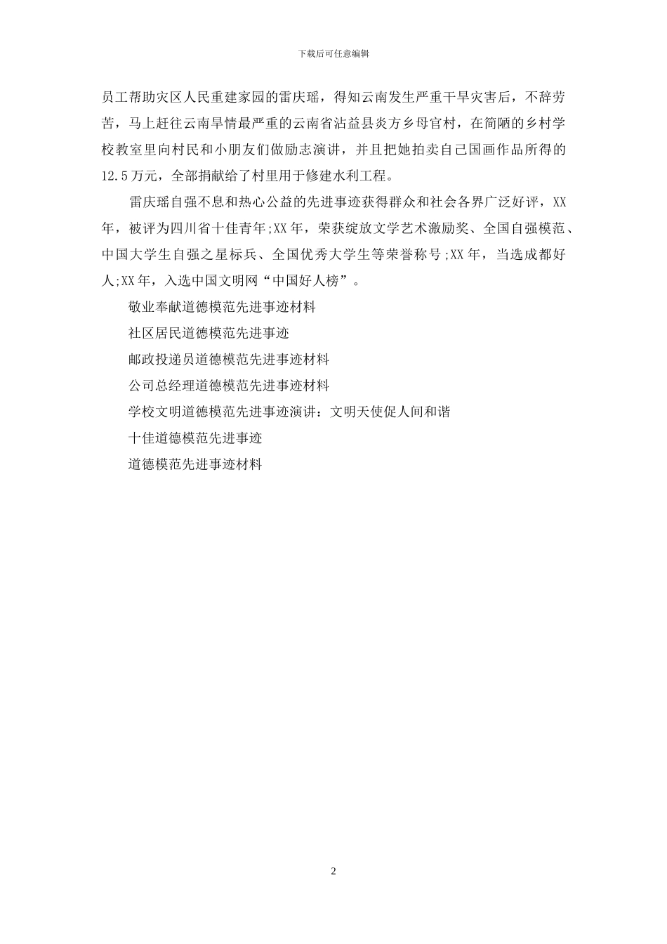 全国助人为乐道德模范先进事迹材料_第2页