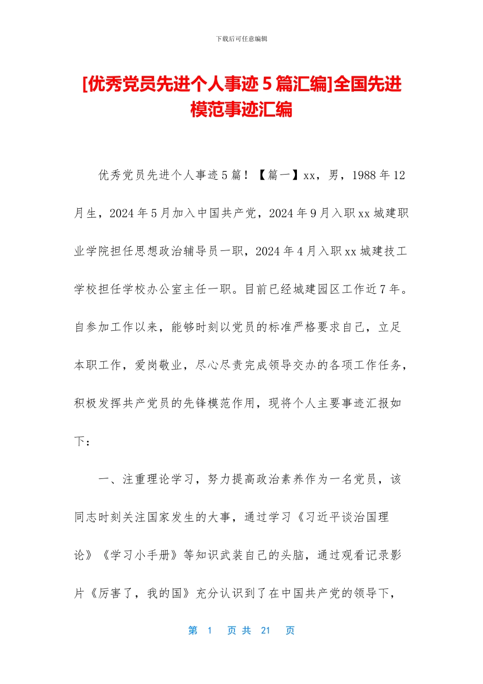 全国先进模范事迹汇编_第1页