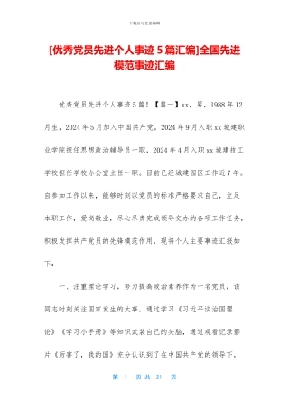 全国先进模范事迹汇编