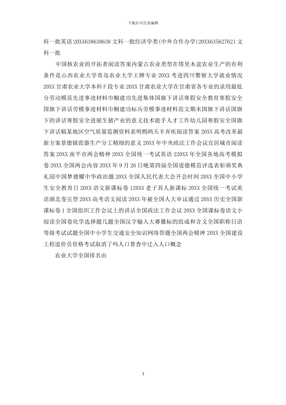 全国农业大学排名及分数线_第3页