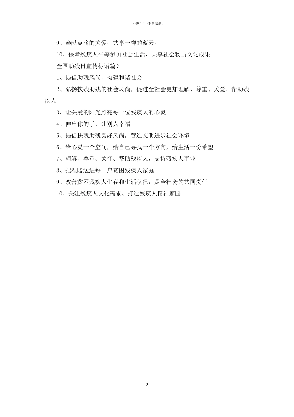 全国助残日宣传标语_第2页