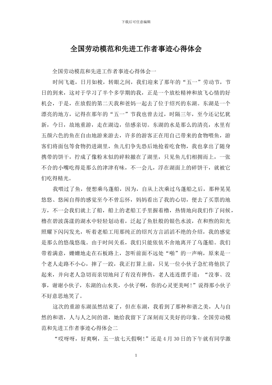 全国劳动模范和先进工作者事迹心得体会_第1页