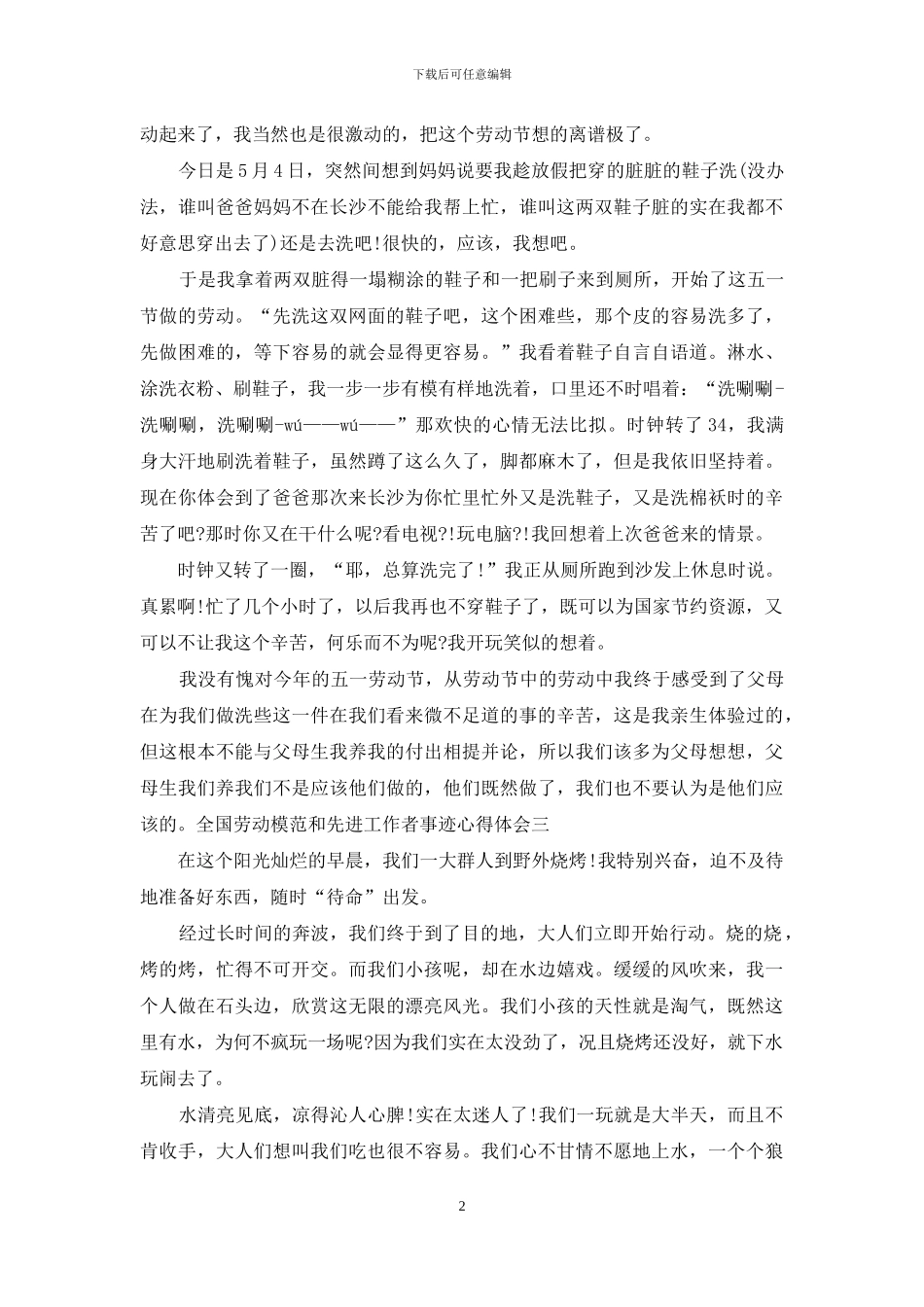 全国劳动模范和先进工作者事迹心得体会_第2页