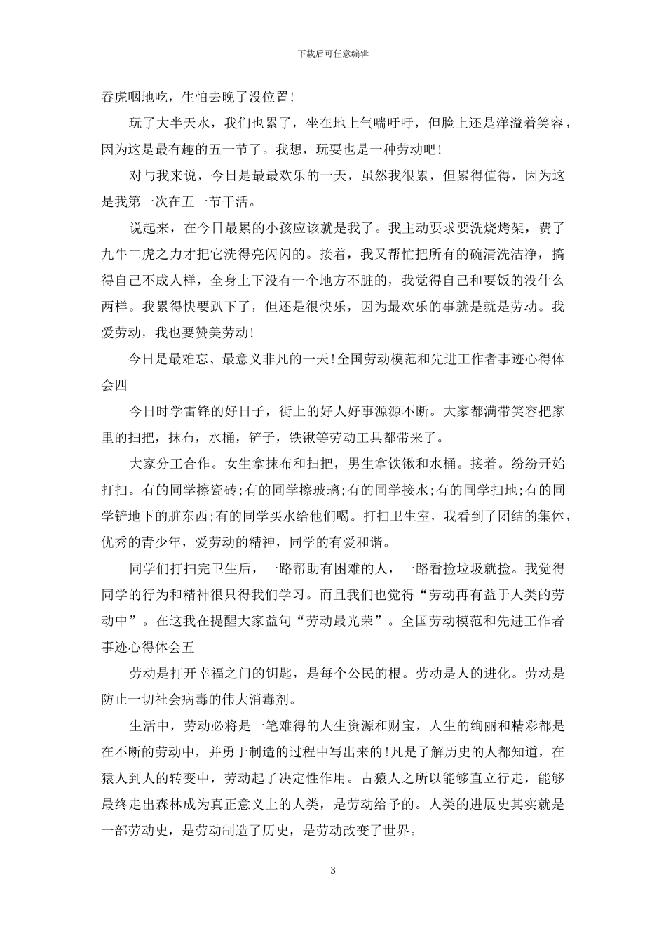 全国劳动模范和先进工作者事迹心得体会_第3页